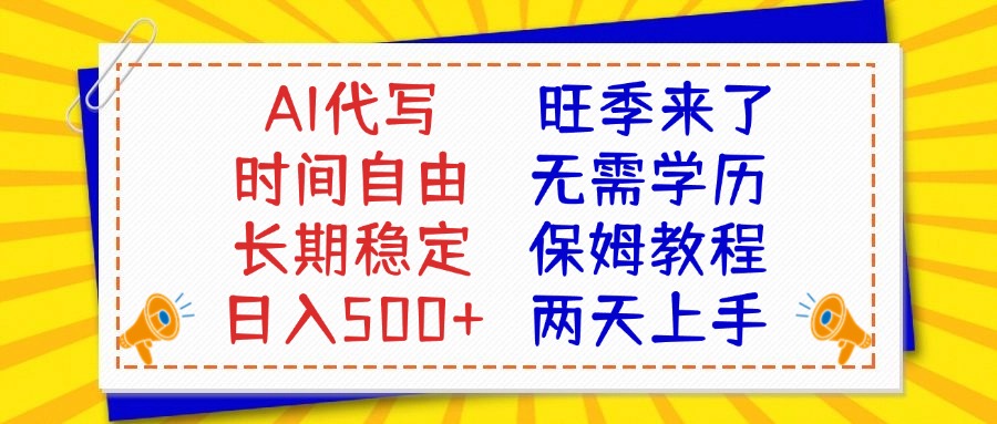 AI代写旺季来了，保姆级教程，2天上手，日入500+去创吧-网创项目资源站-副业项目-创业项目-搞钱项目黑蛋搞钱