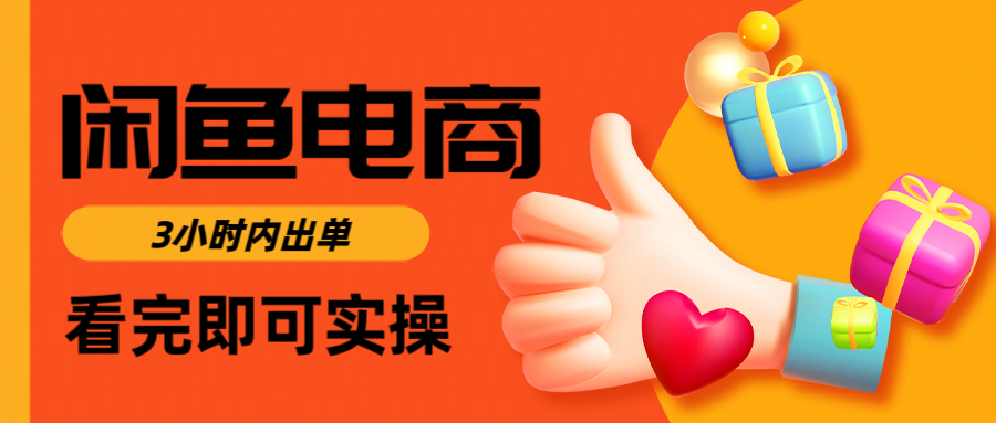 闲鱼电商如何做好一个日入1000的店铺去创吧-网创项目资源站-副业项目-创业项目-搞钱项目黑蛋搞钱