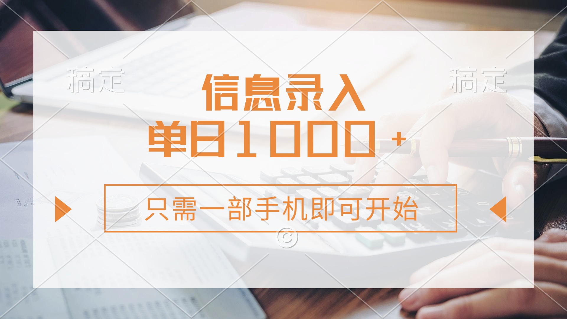 信息录入，几秒钟一单，只需一部手机即可开始，0成本，每天1000+去创吧-网创项目资源站-副业项目-创业项目-搞钱项目黑蛋搞钱