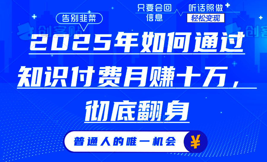 2025年如何通过知识付费月入十万，年入百万。。去创吧-网创项目资源站-副业项目-创业项目-搞钱项目黑蛋搞钱