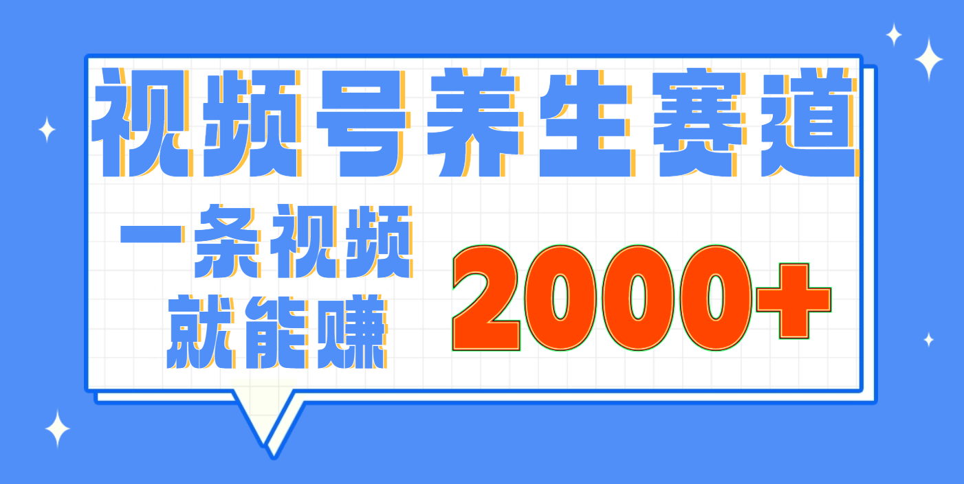 视频号养生赛道，0门槛，超简单，小白轻松上手，长期稳定可做，月入3w+不是梦去创吧-网创项目资源站-副业项目-创业项目-搞钱项目黑蛋搞钱