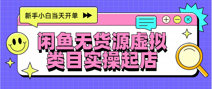 日入300+，闲鱼无货源电商起店实操，新手小白当天开单去创吧-网创项目资源站-副业项目-创业项目-搞钱项目黑蛋搞钱