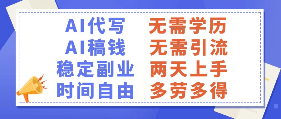 AI代写稿钱，稳定副业，无需学历，多劳多得去创吧-网创项目资源站-副业项目-创业项目-搞钱项目黑蛋搞钱