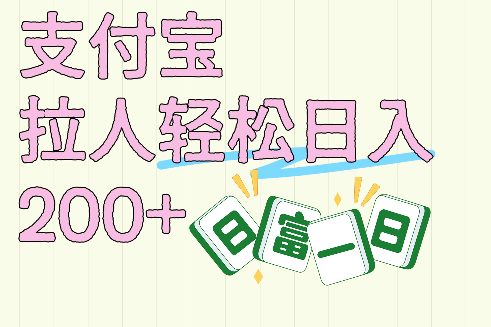 支付宝拉人轻松日入200+  拉一个40-80不等认真做一天拉十几个不成问题去创吧-网创项目资源站-副业项目-创业项目-搞钱项目黑蛋搞钱