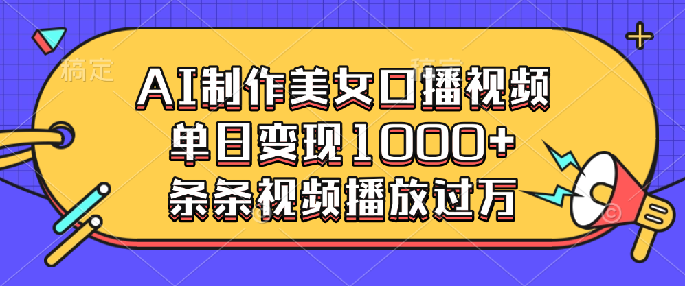 AI制作美女口播视频，单日变现1000+，条条视频播放过万去创吧-网创项目资源站-副业项目-创业项目-搞钱项目黑蛋搞钱