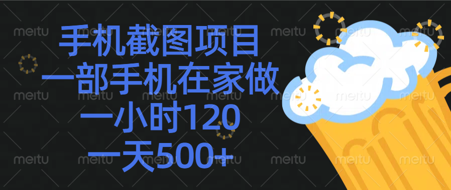 手机截图项目，一部手机在家做，一小时120，一天500+去创吧-网创项目资源站-副业项目-创业项目-搞钱项目黑蛋搞钱
