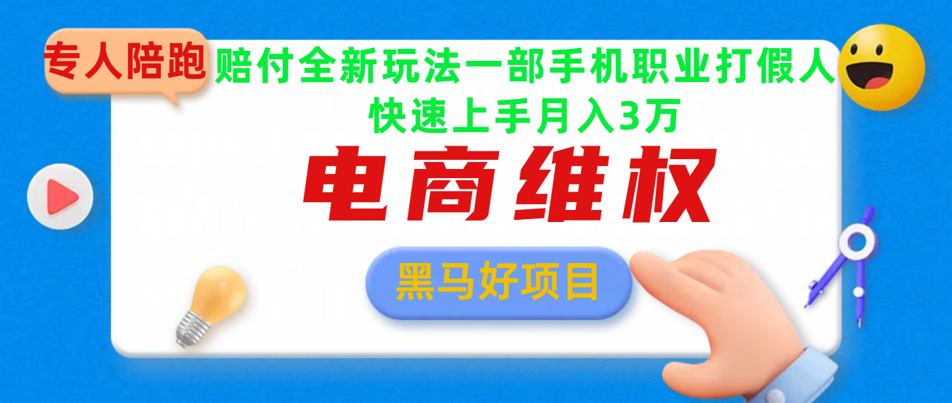 2025电商维权最新玩法一部手机轻松上手去创吧-网创项目资源站-副业项目-创业项目-搞钱项目黑蛋搞钱