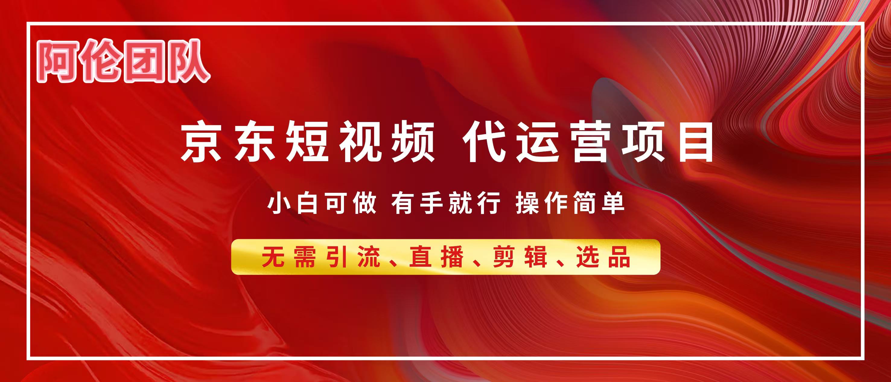 京东带货代运营，普通人翻身逆袭项目，小白有手就行，月入8000+去创吧-网创项目资源站-副业项目-创业项目-搞钱项目黑蛋搞钱