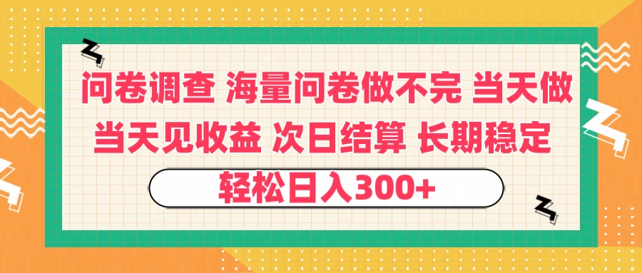 问卷调查 一手资源海量问卷做不完 次日结算 可全职可兼职 长效稳定 当天做当天见收益 轻松日入300+去创吧-网创项目资源站-副业项目-创业项目-搞钱项目黑蛋搞钱