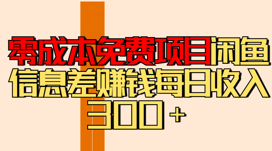 零成本免费项目分享闲鱼信息差赚钱每日收入300＋去创吧-网创项目资源站-副业项目-创业项目-搞钱项目黑蛋搞钱