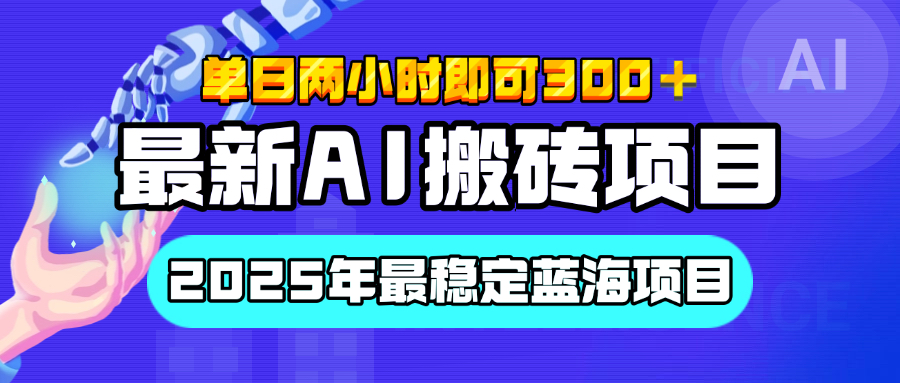 【最新AI搬砖项目】经测试2025年最稳定蓝海项目，执行力强先吃肉，单日两小时即可300+，多劳多得去创吧-网创项目资源站-副业项目-创业项目-搞钱项目黑蛋搞钱