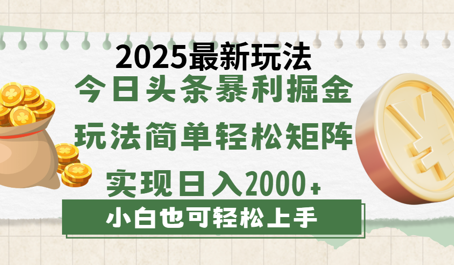 今日头条2025最新玩法，思路简单，复制粘贴，轻松实现矩阵日入2000+去创吧-网创项目资源站-副业项目-创业项目-搞钱项目黑蛋搞钱