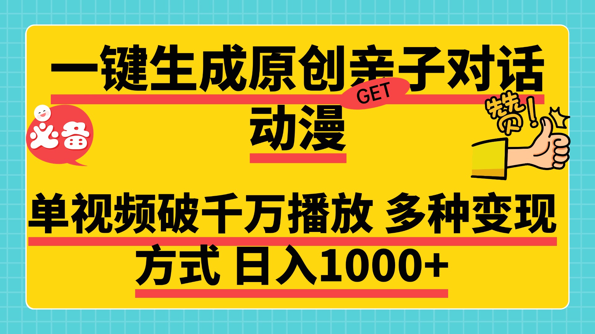一键生成原创亲子对话动漫 单视频破千万播放 多种变现方式 日入1000+去创吧-网创项目资源站-副业项目-创业项目-搞钱项目黑蛋搞钱