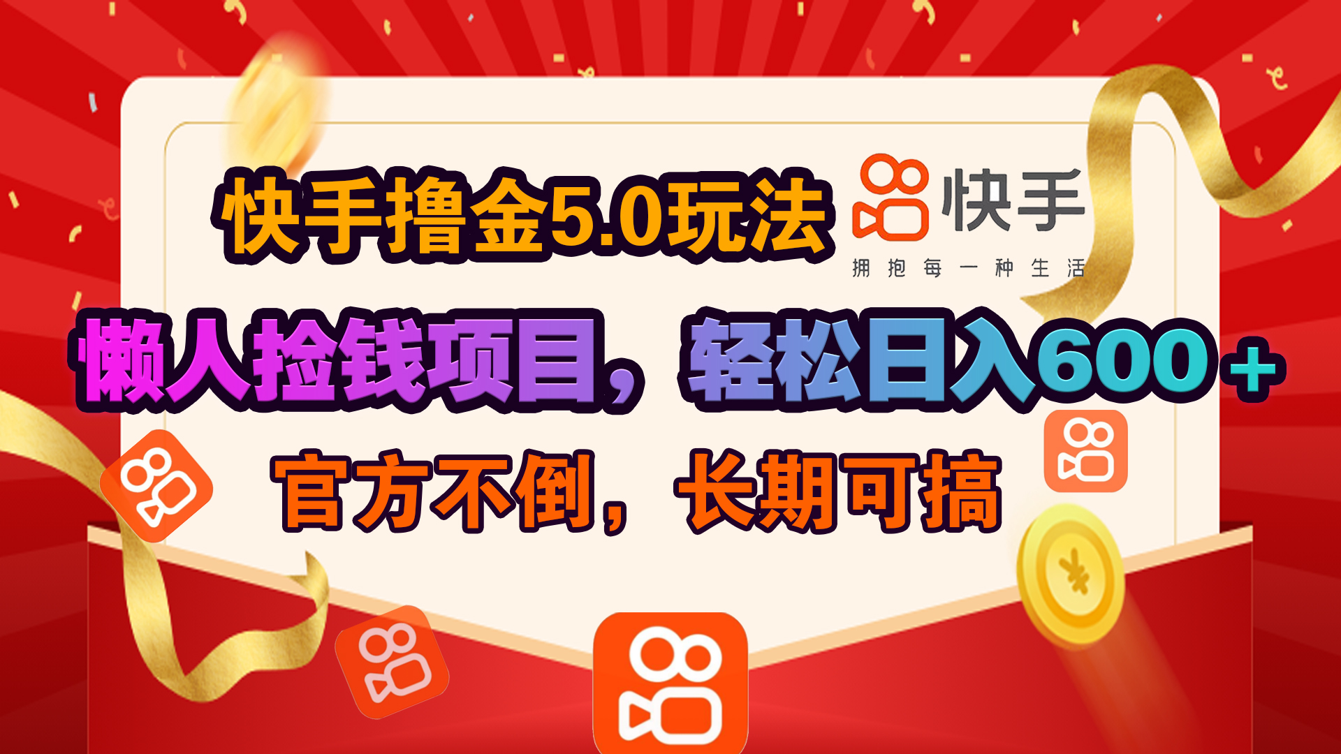快手撸金5.0玩法,懒人捡钱项目，官方扶持，轻松日入600＋去创吧-网创项目资源站-副业项目-创业项目-搞钱项目黑蛋搞钱