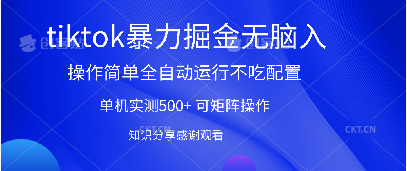 tiktok暴力掘金 单机实测500+全自动运行  可矩阵操作轻松上手 当天见收益去创吧-网创项目资源站-副业项目-创业项目-搞钱项目黑蛋搞钱