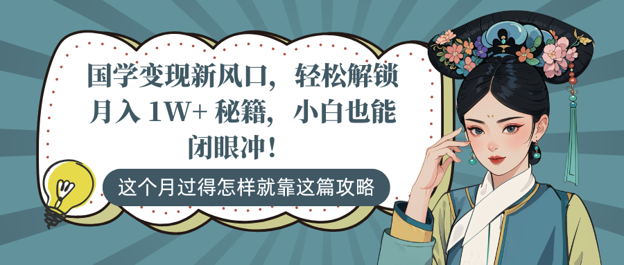 国学变现新风口，轻松解锁月入 1W+ 秘籍，小白也能闭眼冲！去创吧-网创项目资源站-副业项目-创业项目-搞钱项目黑蛋搞钱