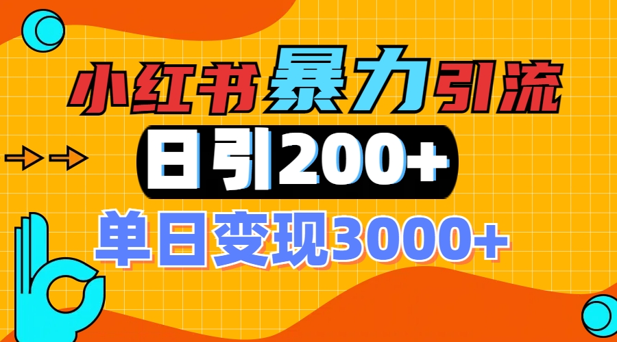 小红书一张图片“引爆”创业粉，单日+200+精准创业粉 可筛选付费意识创业粉去创吧-网创项目资源站-副业项目-创业项目-搞钱项目黑蛋搞钱