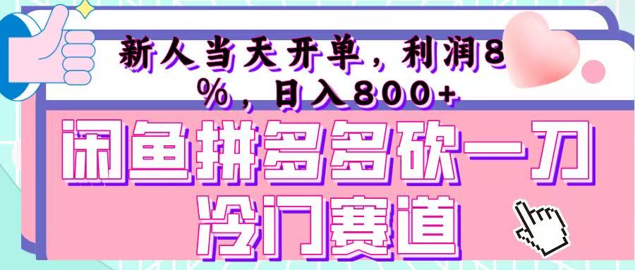 咸鱼拼夕夕砍一刀冷门暴力赛道，新人当天开单，利润百分之八十，日入 800+去创吧-网创项目资源站-副业项目-创业项目-搞钱项目黑蛋搞钱