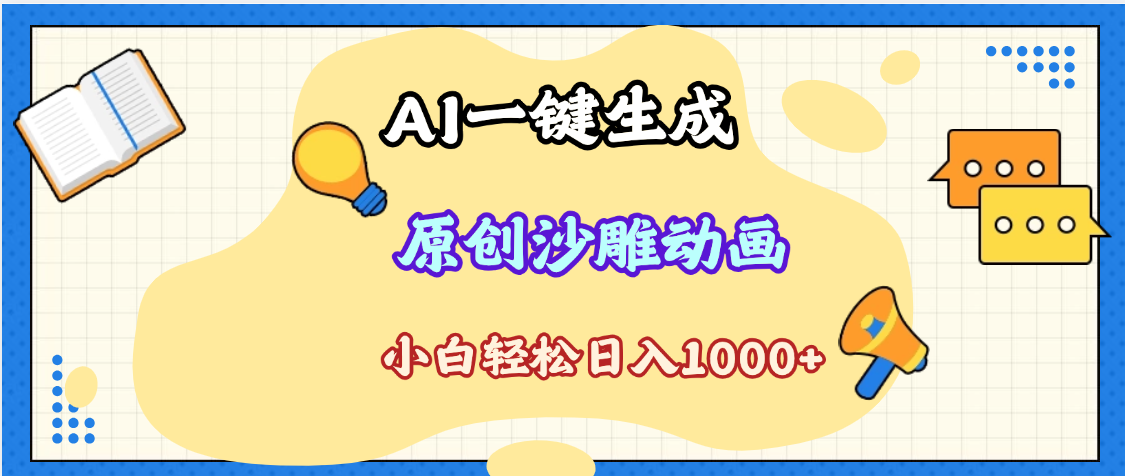 2025最新沙雕动画玩法，AI一键生成，条条原创 轻松破千万播放，单日变现1K+，小白看完就会去创吧-网创项目资源站-副业项目-创业项目-搞钱项目黑蛋搞钱