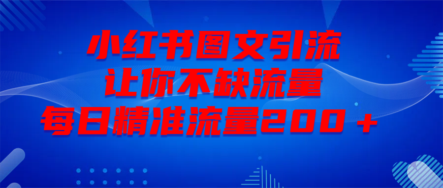最新！小红书图文引流，全面解析日引300私域流量，是怎样做到的！去创吧-网创项目资源站-副业项目-创业项目-搞钱项目黑蛋搞钱