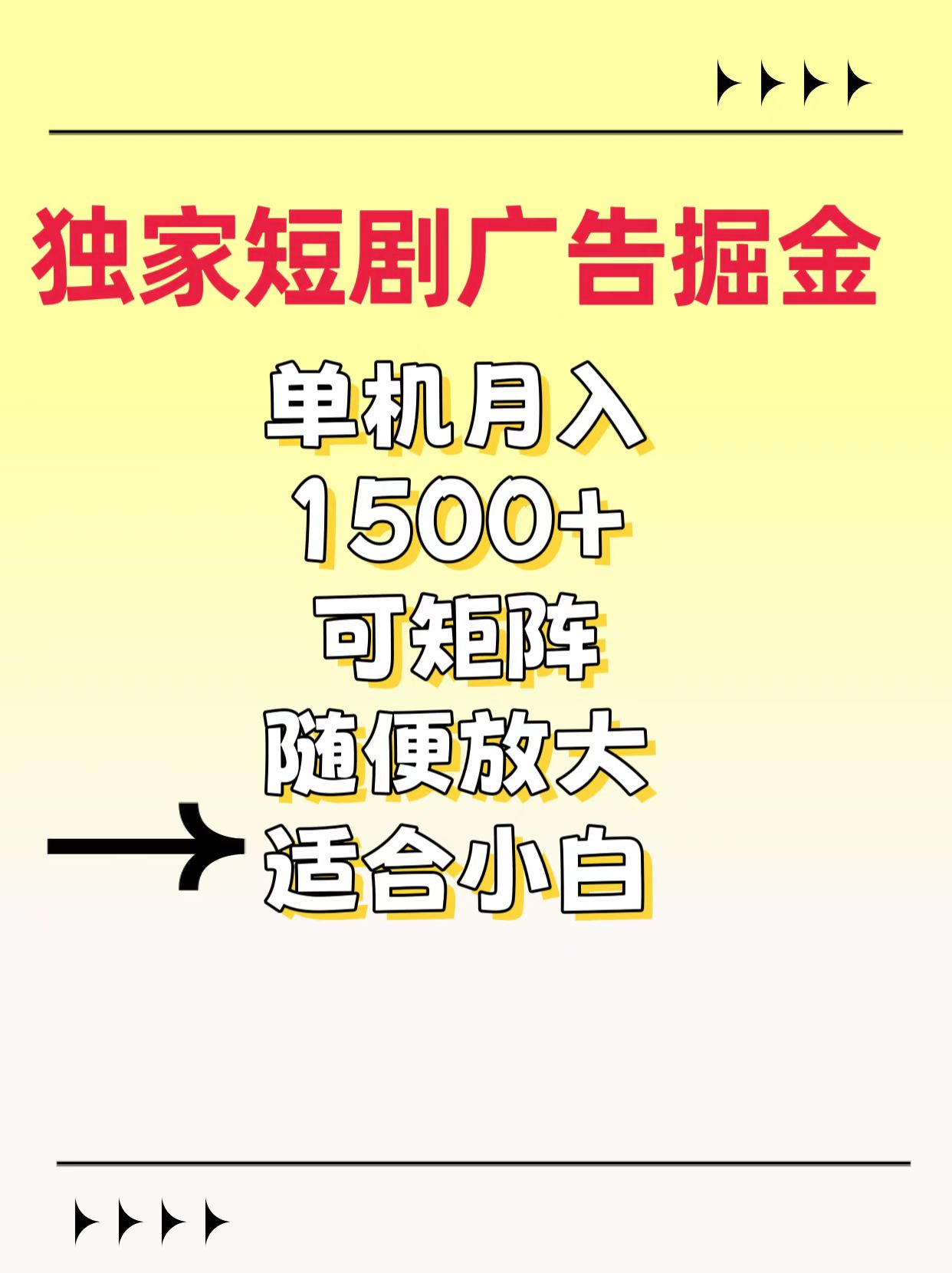 独家短剧广告掘金，通过刷短剧看广告就能赚钱，一天能到100-200都可以去创吧-网创项目资源站-副业项目-创业项目-搞钱项目黑蛋搞钱