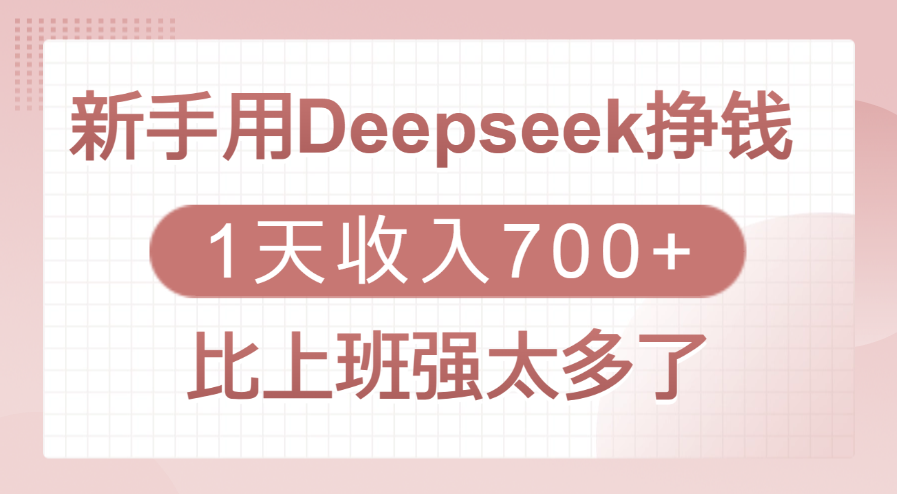 新手用Deepseek挣钱，1天收入700+，比上班强太多了去创吧-网创项目资源站-副业项目-创业项目-搞钱项目黑蛋搞钱