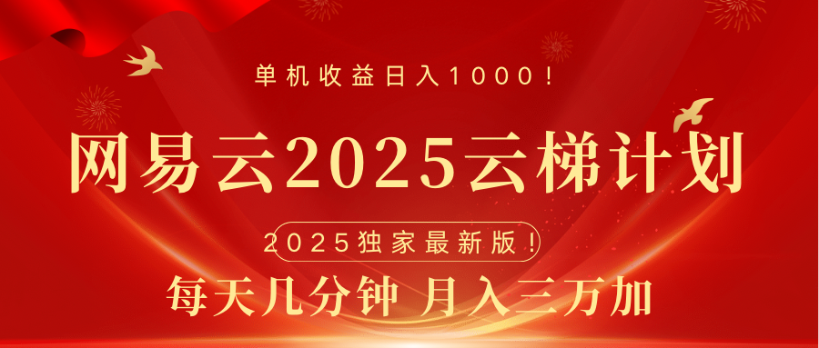 网易云最新2025挂机项目 躺赚收益 纯挂机 日入1000去创吧-网创项目资源站-副业项目-创业项目-搞钱项目黑蛋搞钱