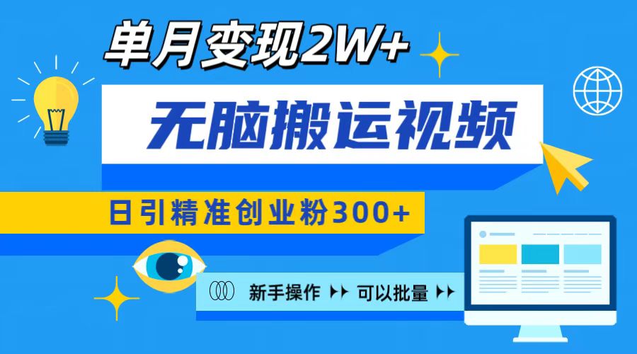 无脑搬运视频号可批量复制，新手即可操作，日引精准创业粉300+ 月变现2W+去创吧-网创项目资源站-副业项目-创业项目-搞钱项目黑蛋搞钱