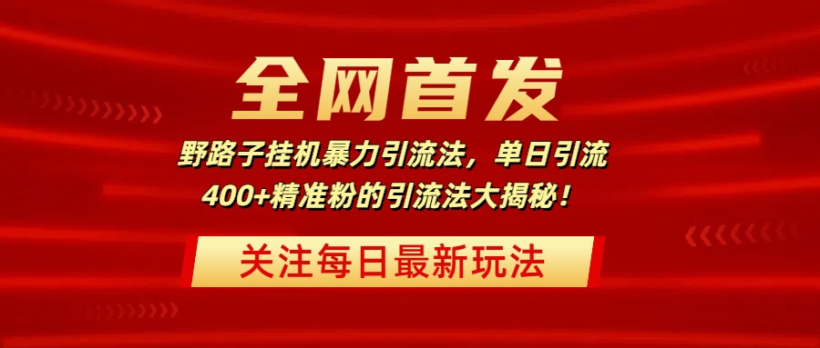 全网首发，野路子挂机暴力引流法，单日引流400+精准粉的引流法大揭秘！去创吧-网创项目资源站-副业项目-创业项目-搞钱项目黑蛋搞钱