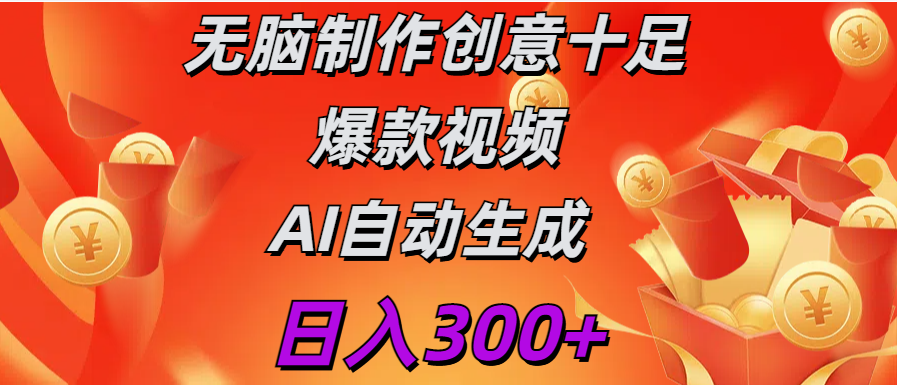 日入300+   无脑制作  创意十足爆款视频   AI自动生成去创吧-网创项目资源站-副业项目-创业项目-搞钱项目黑蛋搞钱