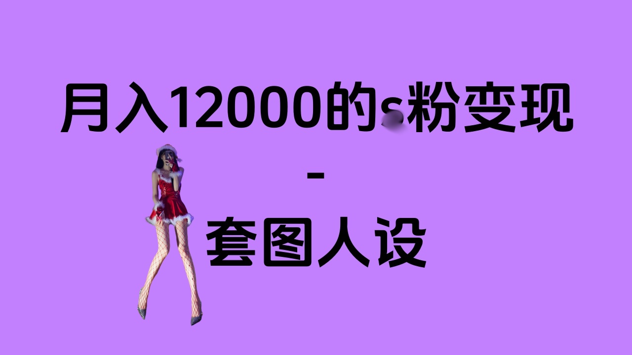 一部手机月入12000+的s粉变现，永远蓝海的项目——人性的弱点！去创吧-网创项目资源站-副业项目-创业项目-搞钱项目黑蛋搞钱