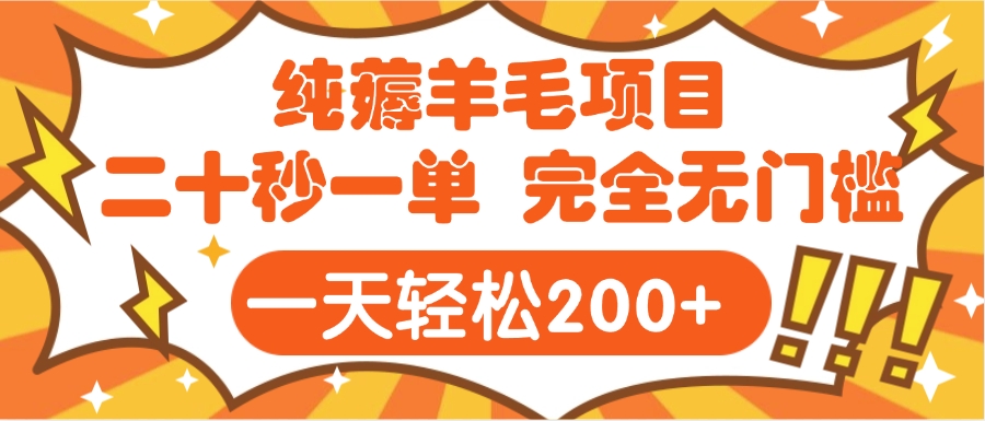 手机项目 二十秒一单 纯薅羊毛  轻轻松松一天200+ 完全无门槛去创吧-网创项目资源站-副业项目-创业项目-搞钱项目黑蛋搞钱