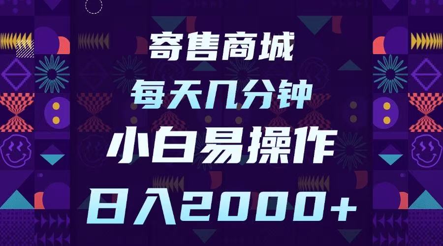 寄售商城，小白易操作，一部手机每天几分钟，日入2000➕去创吧-网创项目资源站-副业项目-创业项目-搞钱项目黑蛋搞钱