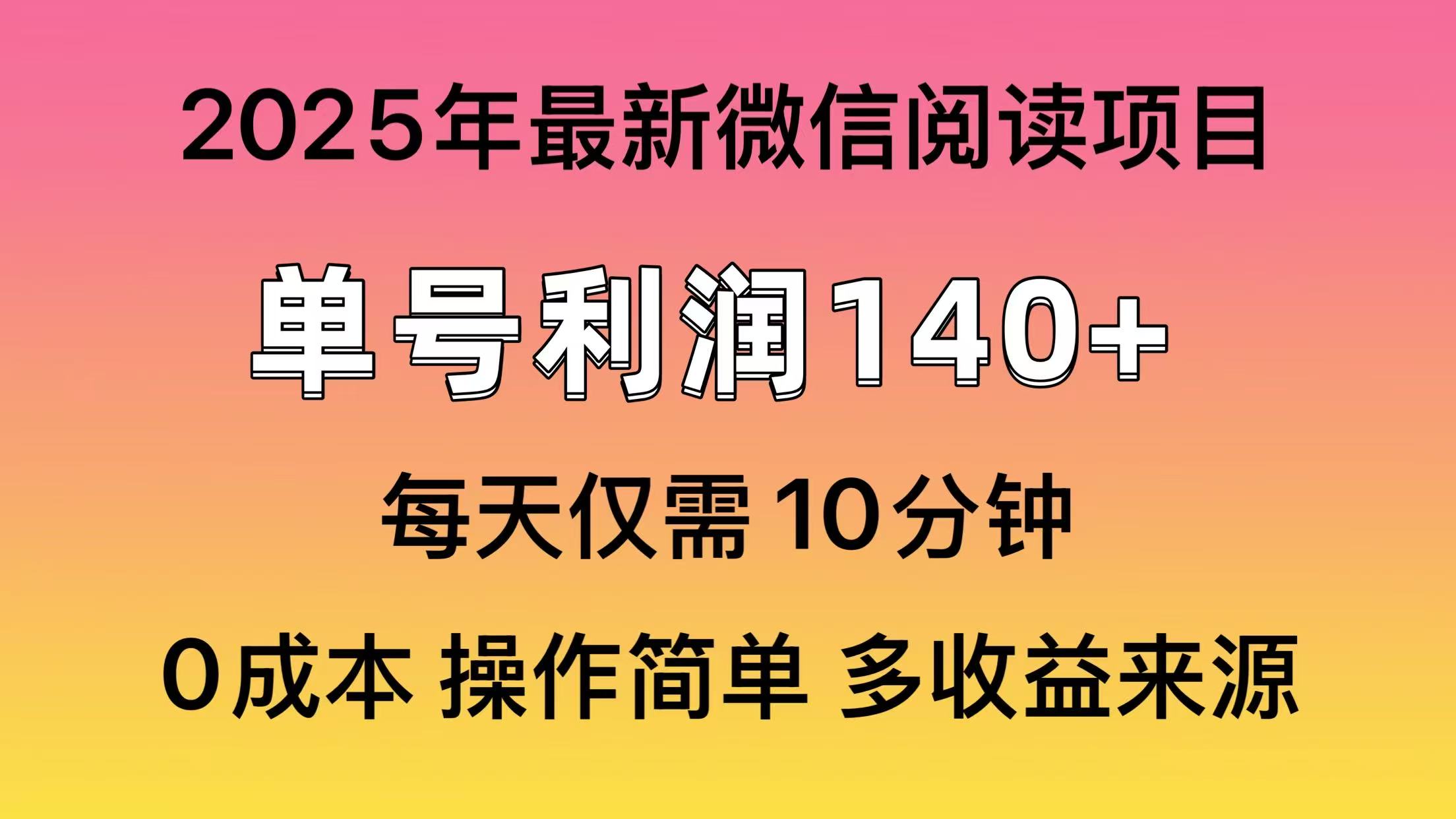 微信阅读2025年最新玩法，单号收益140＋，可批量放大！去创吧-网创项目资源站-副业项目-创业项目-搞钱项目黑蛋搞钱