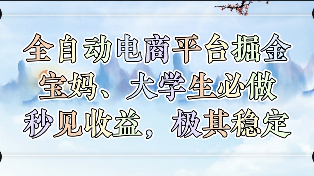 全自动电商平台掘金，宝妈，大学生必做，秒见收益，极其稳定去创吧-网创项目资源站-副业项目-创业项目-搞钱项目黑蛋搞钱
