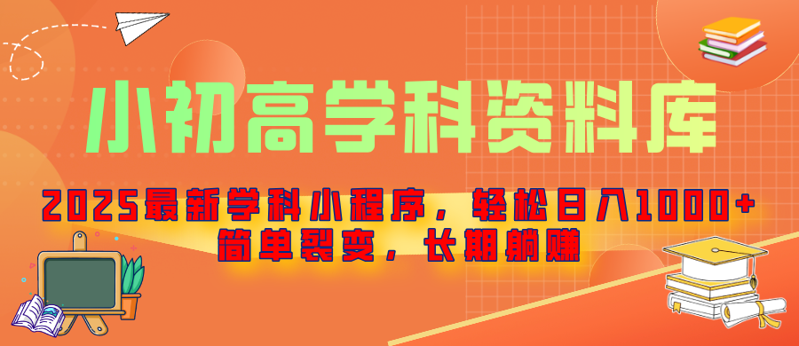 2025最新学科小程序，轻松日入1000+，简单裂变，长期躺赚去创吧-网创项目资源站-副业项目-创业项目-搞钱项目黑蛋搞钱
