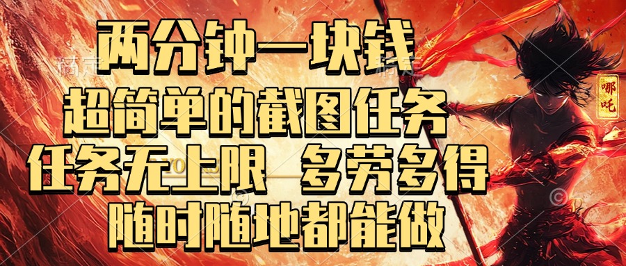 两分钟一块钱，超简单的截图任务，任务无上限，多劳多得 随时随地都能做去创吧-网创项目资源站-副业项目-创业项目-搞钱项目黑蛋搞钱