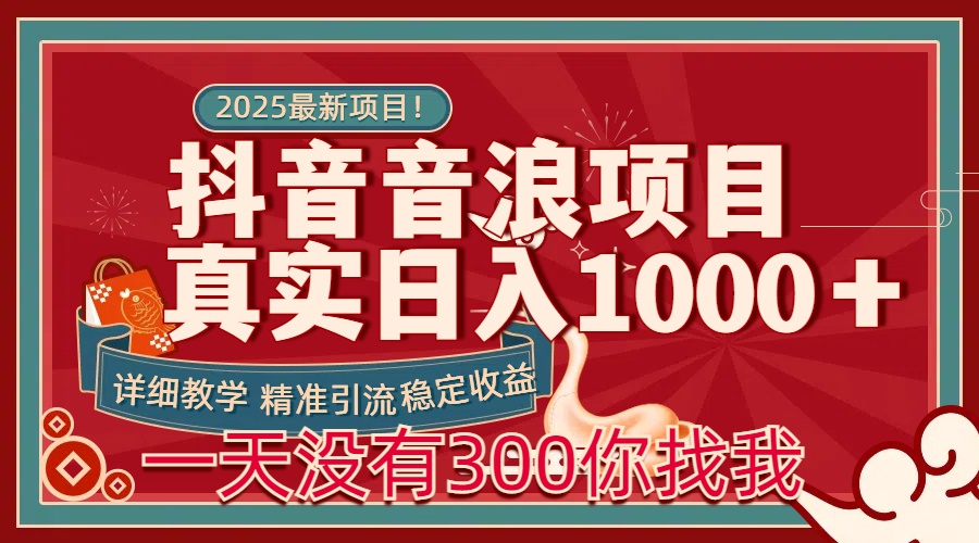每天稳定1000＋抖音音浪项目稳定收益可当主业和副业去创吧-网创项目资源站-副业项目-创业项目-搞钱项目黑蛋搞钱