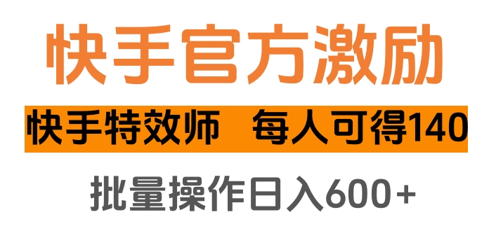快手官方激励快手特效师，每人可得140，批量操作日入600+去创吧-网创项目资源站-副业项目-创业项目-搞钱项目黑蛋搞钱