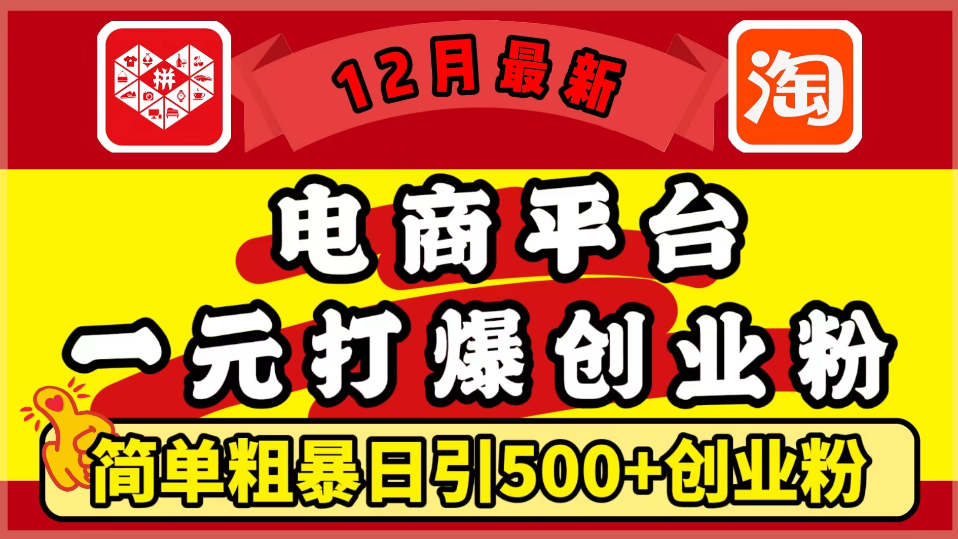 12月最新：电商平台1元打爆创业粉，简单粗暴日引500+精准创业粉，轻松月入5万+去创吧-网创项目资源站-副业项目-创业项目-搞钱项目黑蛋搞钱