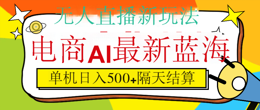 抖音AI科技直播，日入500+，隔天结算去创吧-网创项目资源站-副业项目-创业项目-搞钱项目黑蛋搞钱