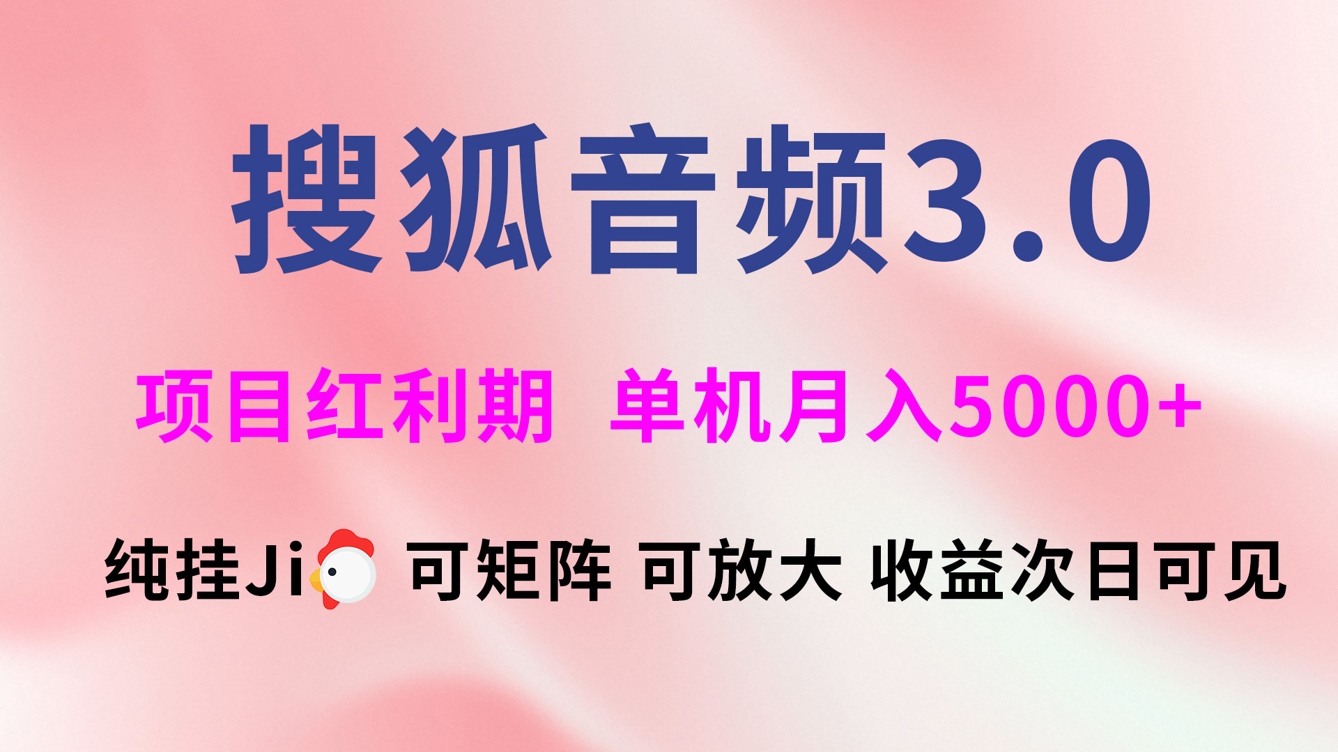 搜狐音频挂ji3.0，可矩阵可放大，独家技术，稳定月入5000+去创吧-网创项目资源站-副业项目-创业项目-搞钱项目黑蛋搞钱