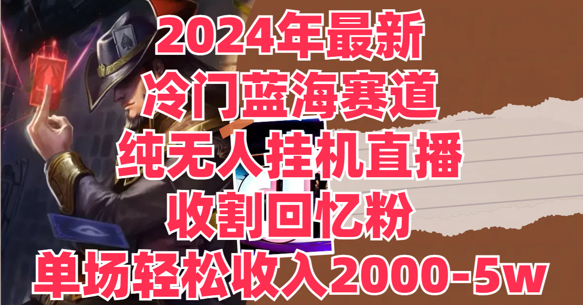 图片[1]去创吧-网创项目资源站-副业项目-创业项目-搞钱项目2024年最新冷门蓝海赛道，纯无人挂机直播，收割回忆粉，单场收入轻松2000-5w+去创吧-网创项目资源站-副业项目-创业项目-搞钱项目黑蛋搞钱