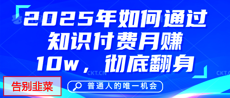 给自己一个机会，2025年翻身项目，知识付费，网创项目的天花板，没有之一！去创吧-网创项目资源站-副业项目-创业项目-搞钱项目黑蛋搞钱