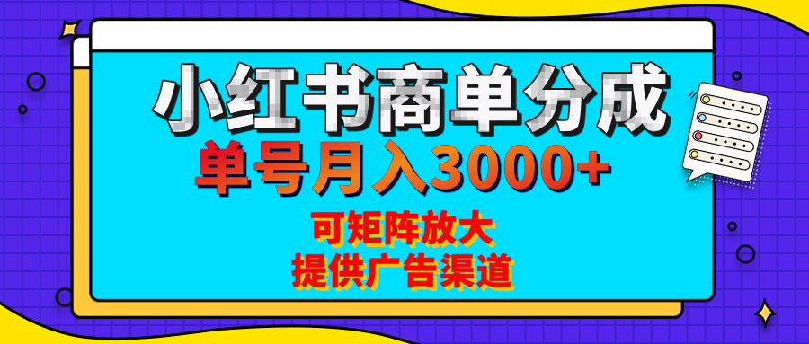 小红书商单分成计划，每天5分钟，有人单号月入3000+，可矩阵放大，长期稳定的蓝海项目去创吧-网创项目资源站-副业项目-创业项目-搞钱项目黑蛋搞钱