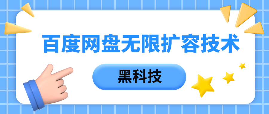 百度网盘无限扩容技术，保姆级教程去创吧-网创项目资源站-副业项目-创业项目-搞钱项目黑蛋搞钱