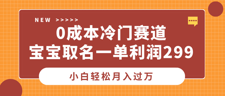 0成本冷门赛道，宝宝取名一单利润299，小白轻松月入过万去创吧-网创项目资源站-副业项目-创业项目-搞钱项目黑蛋搞钱