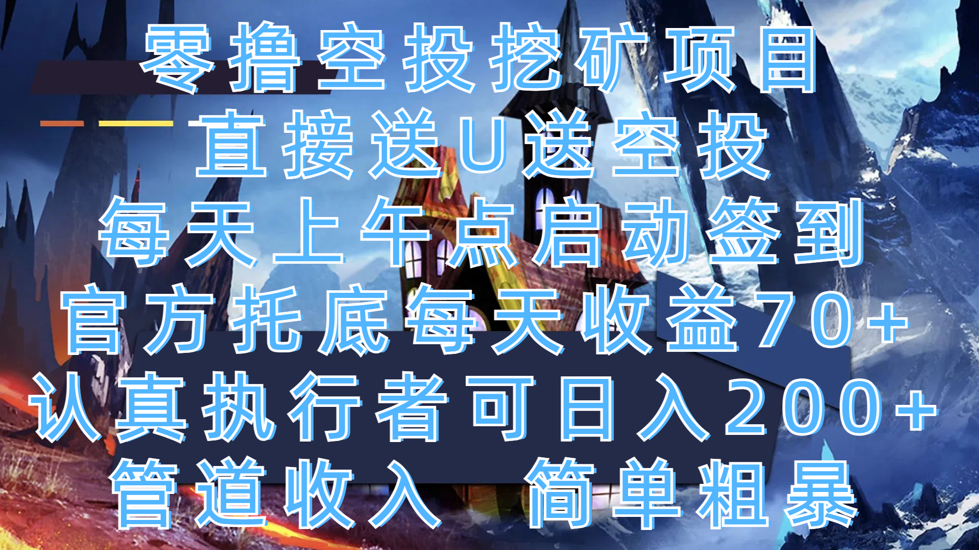 零撸空投挖矿项目，直接送U送空投，每天上午点启动签到，官方托底每天收益70+，认真执行者可日入200+，管道收入，简单粗暴去创吧-网创项目资源站-副业项目-创业项目-搞钱项目黑蛋搞钱