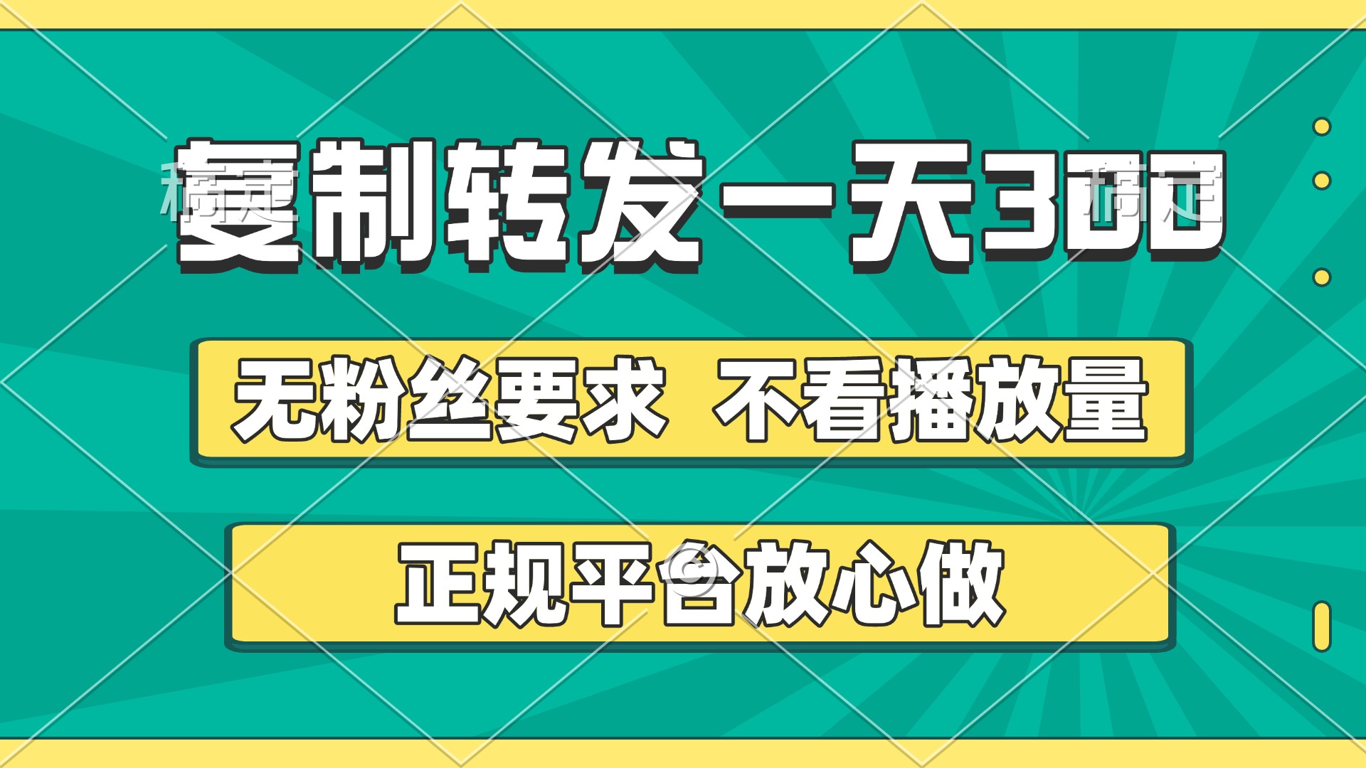复制转发一天300+，正规平台放心做，不看播放量，无粉丝要求，随时随地赚收益去创吧-网创项目资源站-副业项目-创业项目-搞钱项目黑蛋搞钱