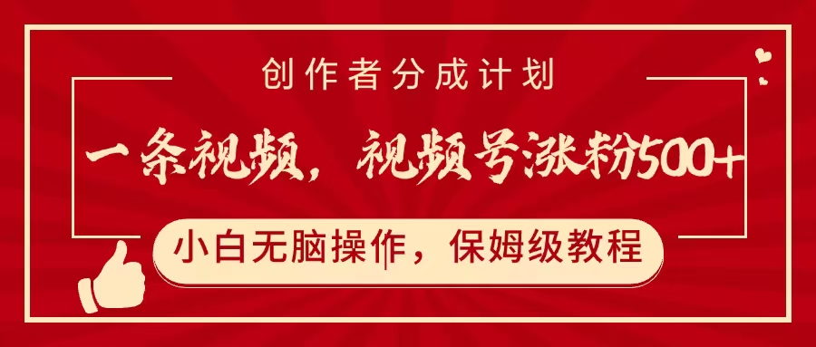 一条视频，视频号涨粉500+，开通创作者分成计划去创吧-网创项目资源站-副业项目-创业项目-搞钱项目黑蛋搞钱